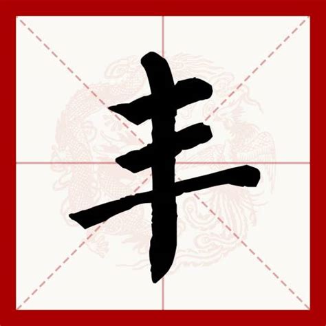 丰 意思|丰（汉语汉字）